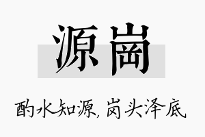 源岗名字的寓意及含义