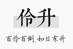 伶升名字的寓意及含义