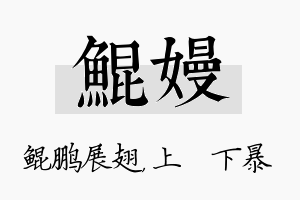 鲲嫚名字的寓意及含义