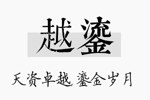 越鎏名字的寓意及含义