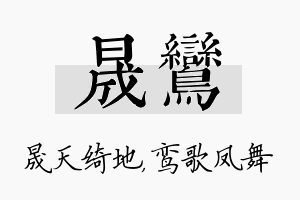 晟鸾名字的寓意及含义