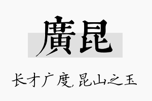 广昆名字的寓意及含义