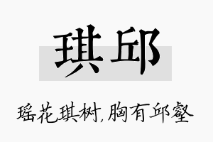 琪邱名字的寓意及含义