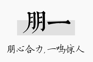 朋一名字的寓意及含义