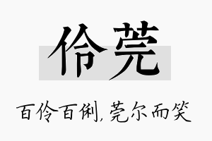 伶莞名字的寓意及含义