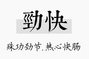 劲快名字的寓意及含义