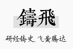 铸飞名字的寓意及含义