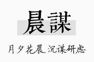 晨谋名字的寓意及含义