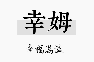 幸姆名字的寓意及含义