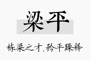 梁平名字的寓意及含义