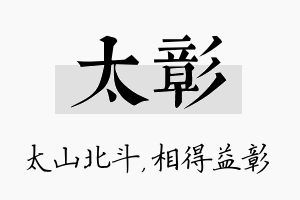 太彰名字的寓意及含义