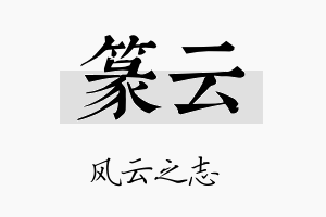 篆云名字的寓意及含义