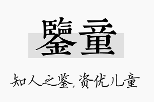 鉴童名字的寓意及含义