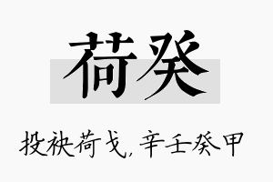 荷癸名字的寓意及含义