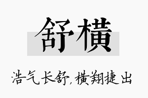 舒横名字的寓意及含义