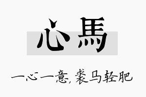 心马名字的寓意及含义