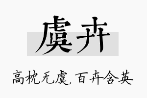 虞卉名字的寓意及含义