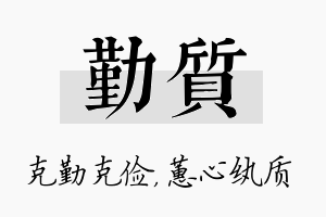 勤质名字的寓意及含义