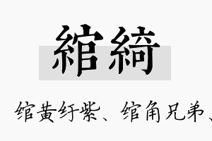 绾绮名字的寓意及含义