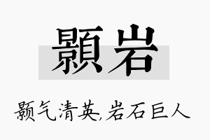 颢岩名字的寓意及含义