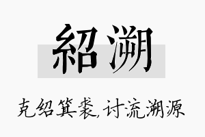 绍溯名字的寓意及含义