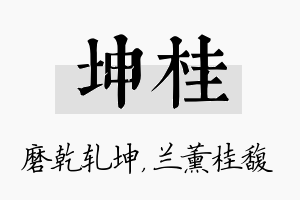 坤桂名字的寓意及含义