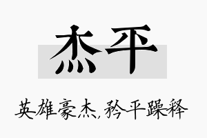 杰平名字的寓意及含义