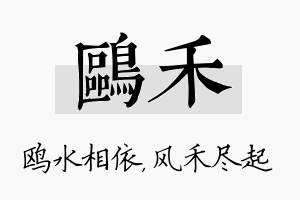 鸥禾名字的寓意及含义