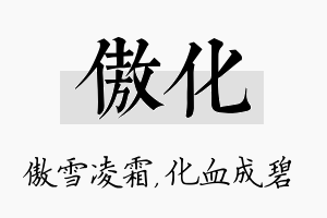 傲化名字的寓意及含义