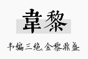 韦黎名字的寓意及含义