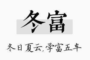 冬富名字的寓意及含义