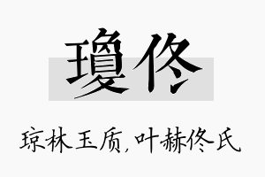 琼佟名字的寓意及含义