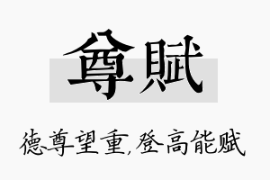 尊赋名字的寓意及含义