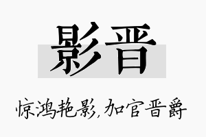 影晋名字的寓意及含义