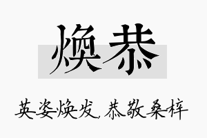 焕恭名字的寓意及含义