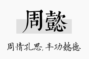 周懿名字的寓意及含义