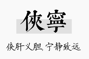 侠宁名字的寓意及含义