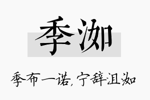 季洳名字的寓意及含义