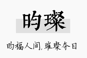 昀璨名字的寓意及含义