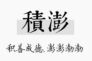 积澎名字的寓意及含义