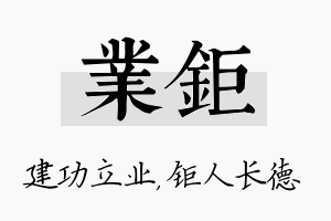 业钜名字的寓意及含义