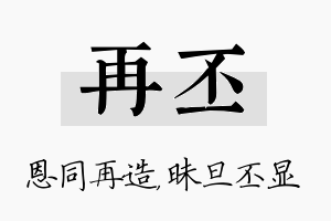 再丕名字的寓意及含义