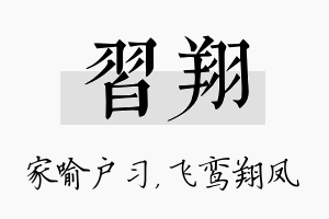 习翔名字的寓意及含义