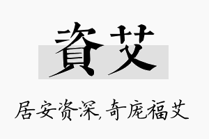 资艾名字的寓意及含义