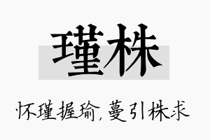 瑾株名字的寓意及含义