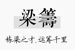 梁筹名字的寓意及含义