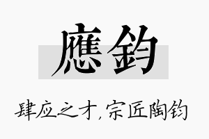 应钧名字的寓意及含义