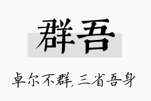 群吾名字的寓意及含义