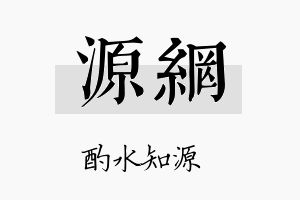 源网名字的寓意及含义