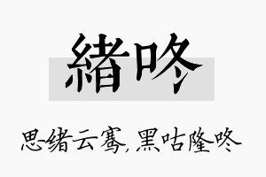 绪咚名字的寓意及含义